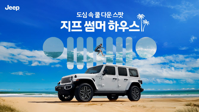 지프·푸조 전시장, 피서 공간으로 변신…"편하게 들어오세요"