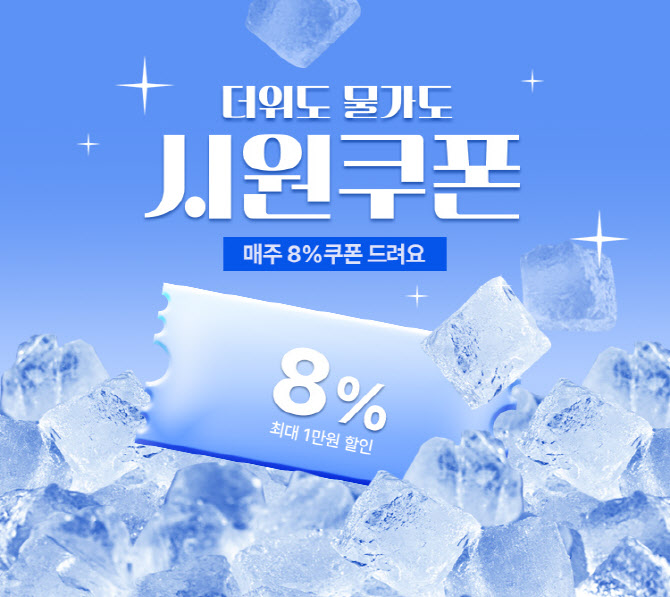 공영홈쇼핑, 여름 맞이 8% 할인 쿠폰 뿌린다…5% 적립금까지