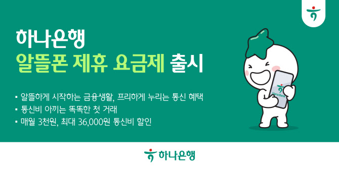 하나銀, 프리텔레콤 손 잡고 알뜰폰 요금제 출시