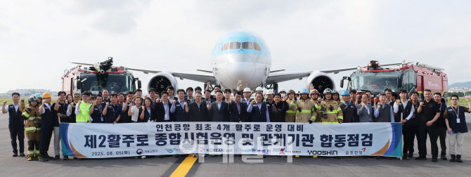 [포토]인천공항, 제2활주로 종합시험운영 및 관계기관 합동점검
