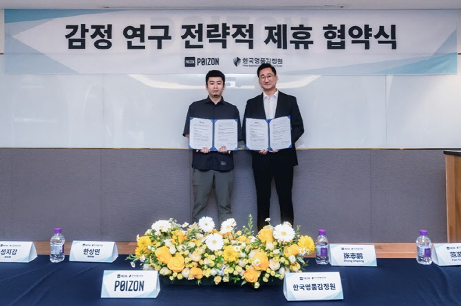 한국명품감정원, 글로벌 플랫폼 포이즌(POIZON)과 손잡고 감정 서비스 확장