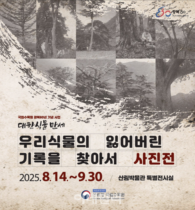 국립수목원, 100년 전 한반도 식물 특별 사진전 개최
