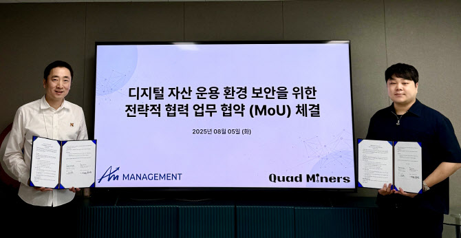 에이엠매니지먼트·쿼드마이너 '맞손'···가상자산 투자 보안 협력