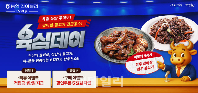[포토] 농협라이블리, '육심(肉心)데이' 할인행사