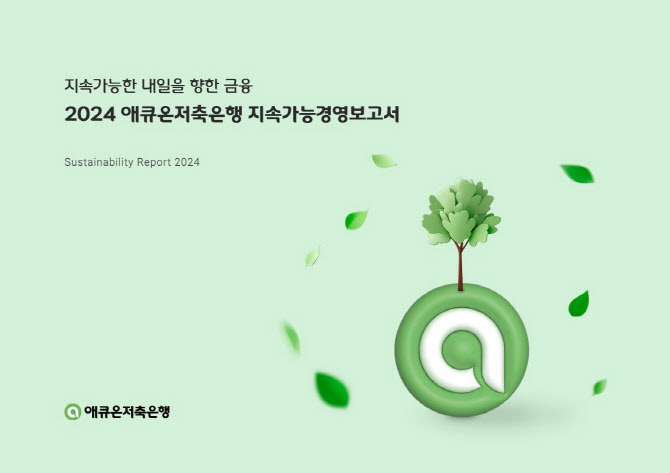 애큐온저축은행, ESG 성과 담은 ‘지속가능경영보고서’ 발간