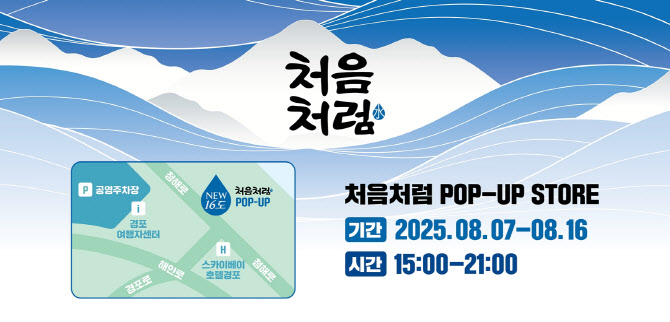 롯데칠성, ‘처음처럼 경포대’ 팝업스토어 운영