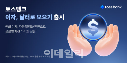 원화 이자 달러로 즉시 환전…토스뱅크, '이자 달러로 모으기' 출시