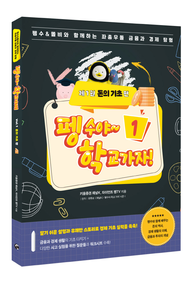 키움증권, ‘펭수야 학교가자 시리즈’ 경제교육 도서 출간