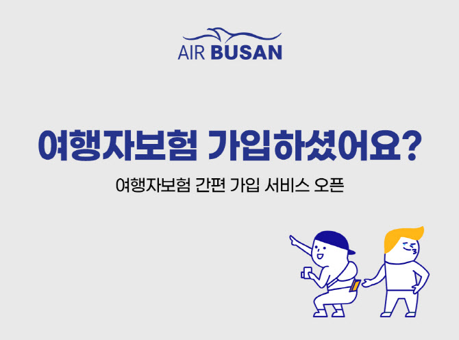 에어부산, 여행자보험 간편 가입 서비스 오픈