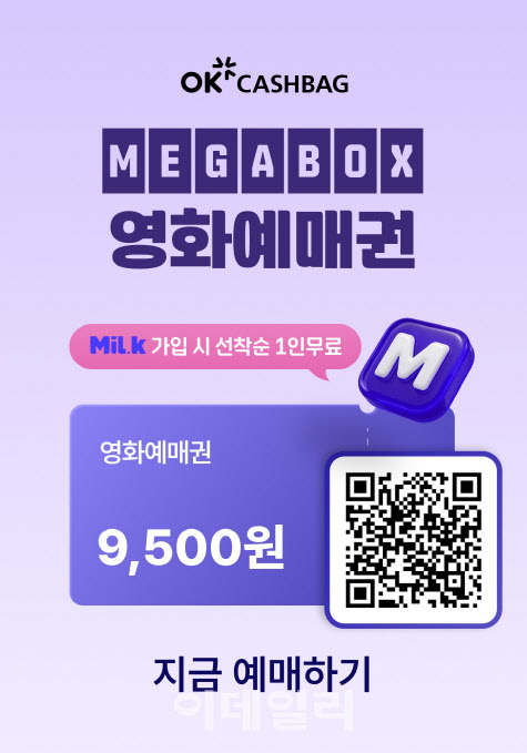OK캐쉬백, ‘밀크’ 가입시 메가박스 예매권 1매 증정