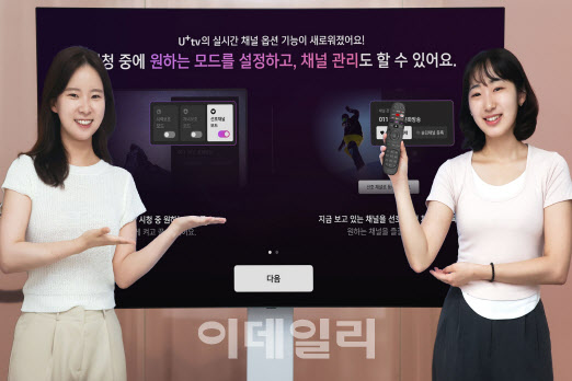 “4채널 동시시청” LGU+tv, 채널 인터페이스 개편