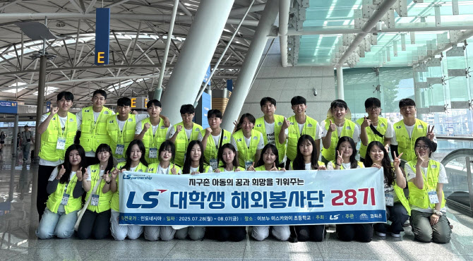 LS, 대학생 봉사단 해외 파견…‘문화 교류’ 사회공헌
