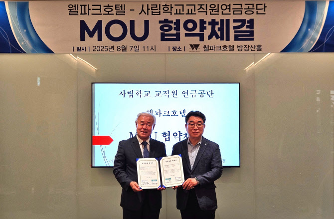사학연금, 가입자 복지 강화...웰파크호텔과 제휴
