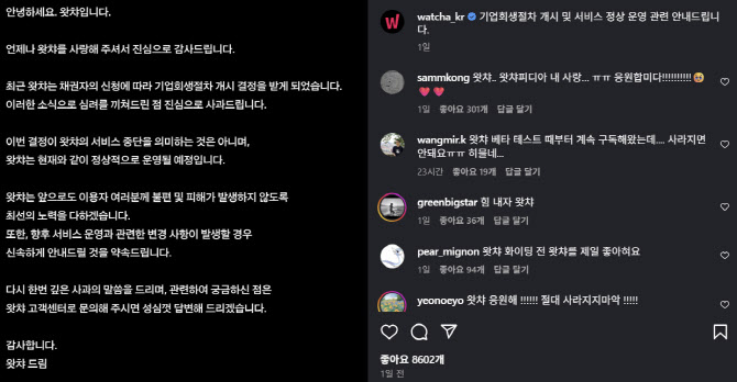 왓챠 기업회생절차 돌입···SNS선 응원 쏟아져