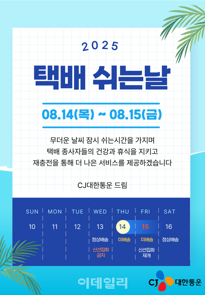 CJ대한통운, 8월 14~15일 '택배 쉬는 날' 이행 준비 완료