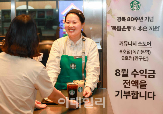 스타벅스, 8월 한달 독립문역점·환구단점 수익금 전액 기부