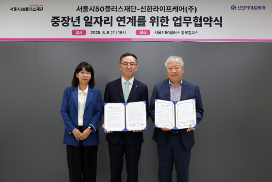 서울시50플러스재단-신한라이프케어, 돌봄인력 양성 협약