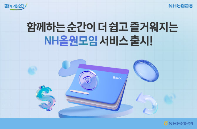 농협은행, 가족·동호회 간편 운영 ‘NH올원모임 서비스' 출시