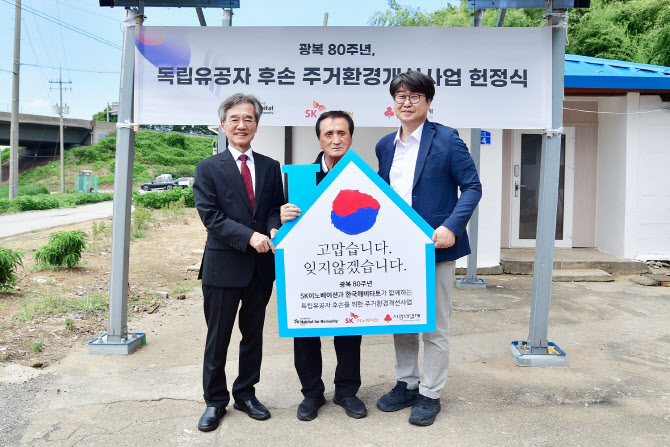 SK이노베이션, 독립유공자 후손 주거환경 개선사업 벌여