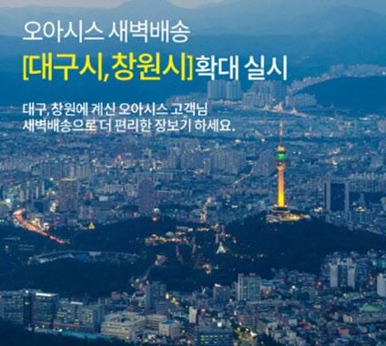 오아시스마켓, 대구·창원까지 새벽배송 확대