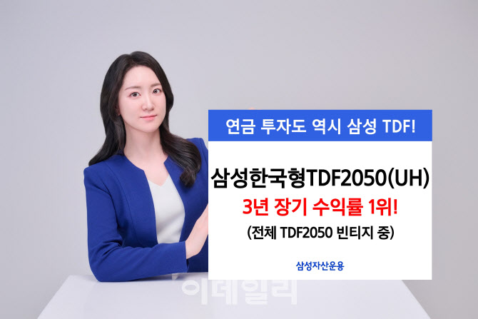 삼성운용 "'삼성한국형TDF2050(UH)' 3년 장기수익률 1위"