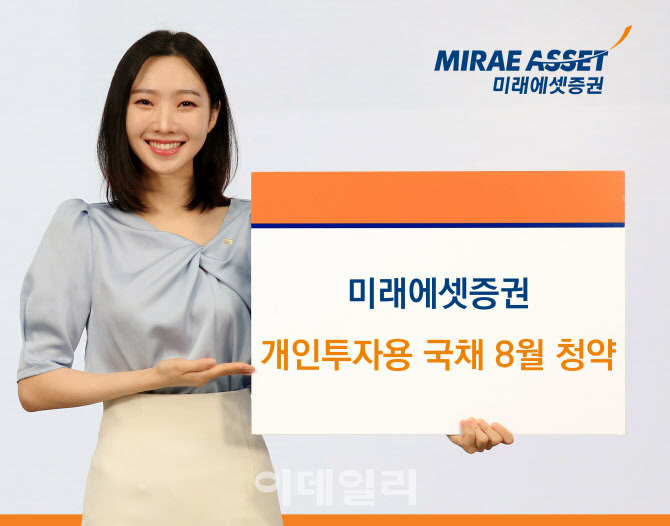 미래에셋증권, 개인투자용국채 8월 청약 개시...“복리에 절세혜택까지”