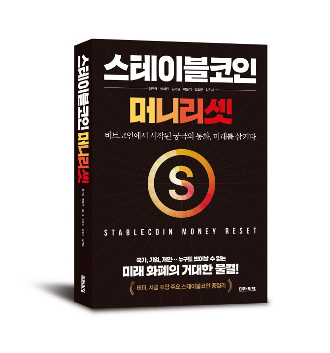 미래 화폐 물결 '스테이블코인' 총망라···전문가 6인 참여 도서 발간