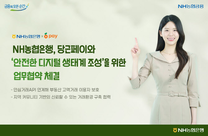 농협은행-당근페이, 사기거래 예방 위한 업무협약