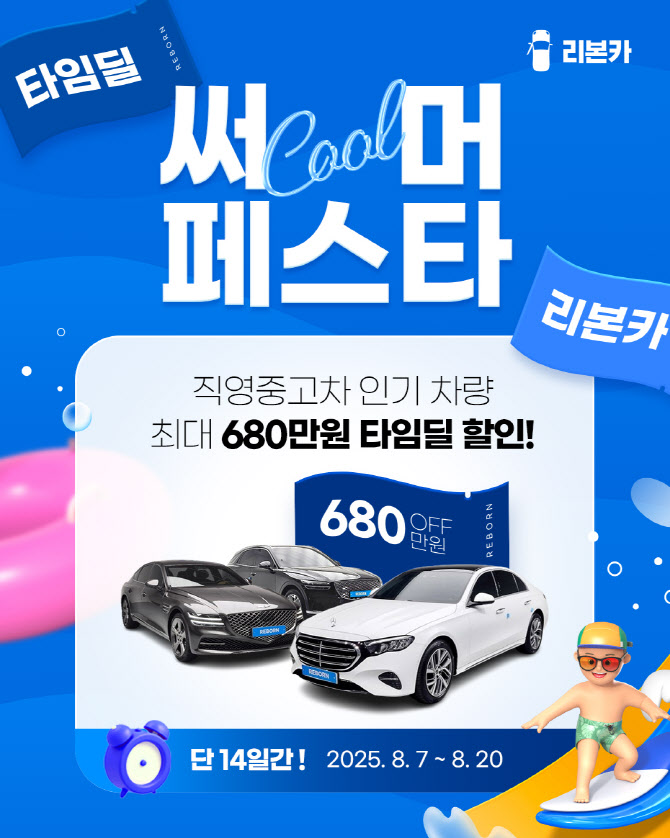 리본카, 인기 직영중고차 최대 680만원 할인전