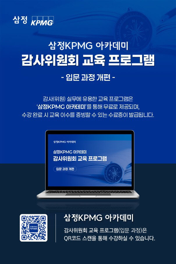 삼정KPMG, 감사위원회 입문 교육 콘텐츠 과정 개편