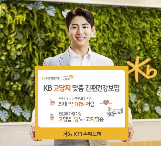 KB손보, 'KB 고당지 맞춤 간편건강보험' 출시