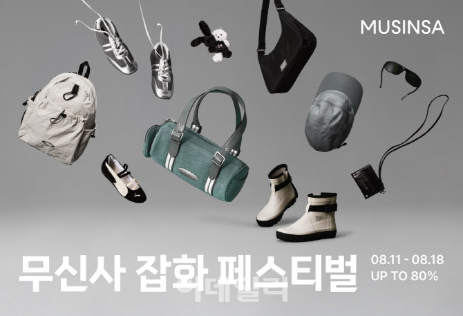무신사, 신학기 맞이 ‘잡화 페스티벌’ 개최