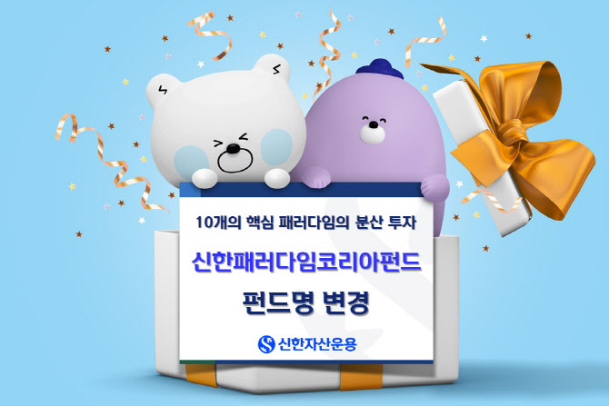 신한운용, '중소형주알파펀드'→'신한패러다임코리아' 펀드명 변경