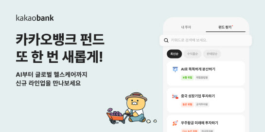 카카오뱅크, 펀드 상품 라인업 45개로 확대