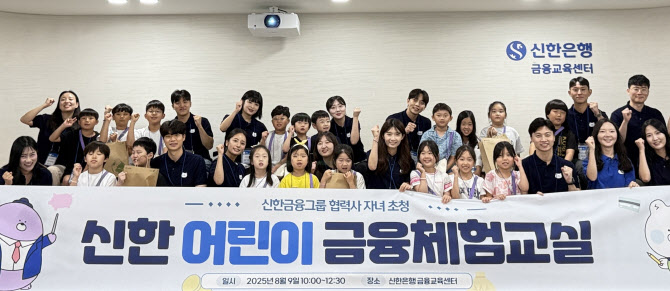 신한금융, 협력업체 자녀 대상 금융체험교실 개최
