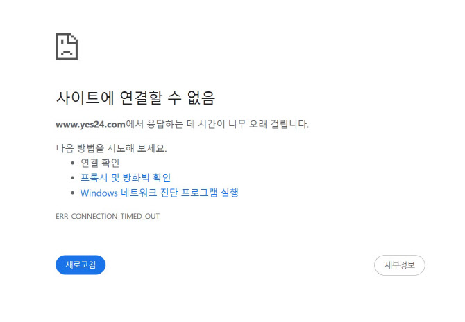 예스24, 해킹 사태 두 달 만에 다시 먹통…"원인 파악 중"