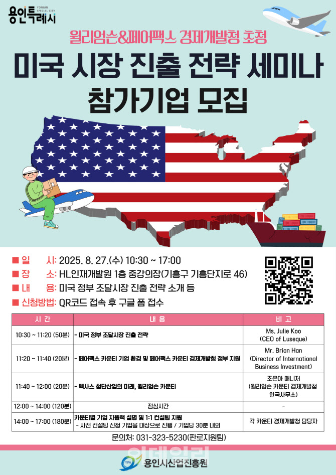 "미국 조달시장 진출은 이렇게” 용인시, 수출기업 전략 세미나
