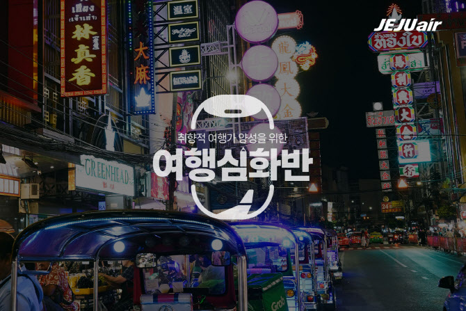 제주항공, 취향 맞춤형 '여행심화반' 방콕 상품 출시