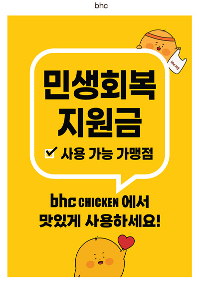 bhc, 삼복 기간 하루 매출 92% ‘껑충’
