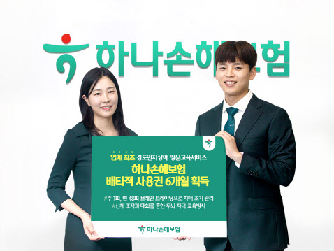 하나손해보험, 경도인지장애 방문교육 배타적 사용권 6개월 획득