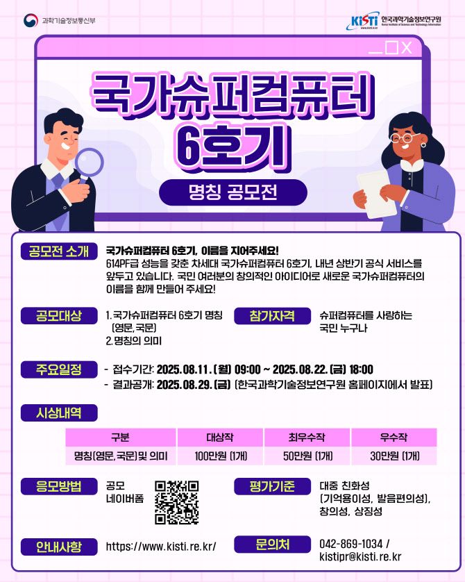 "내년 상반기 서비스 '슈퍼컴 6호기' 이름 지어주세요"