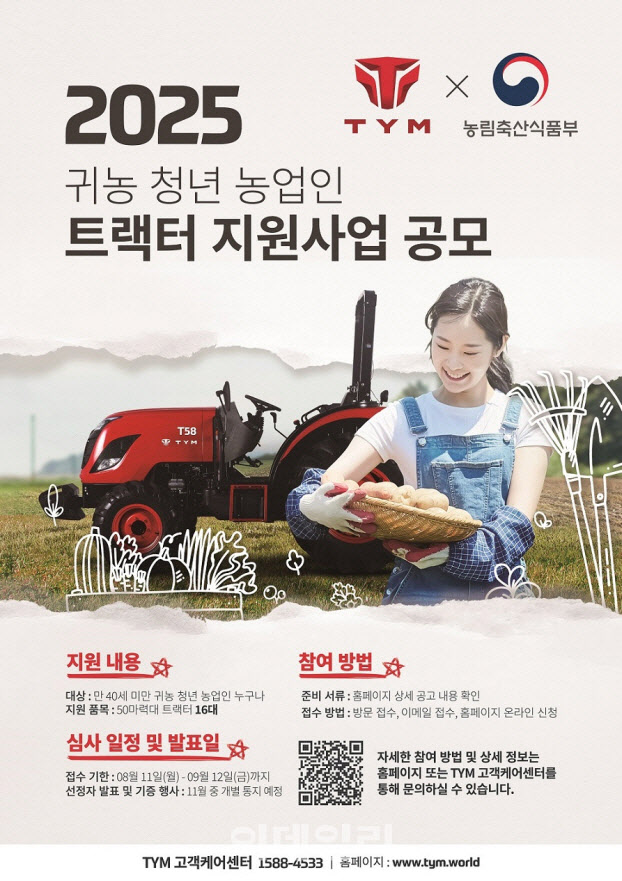 TYM, 농식품부와 함께 ‘2025 귀농 청년 트랙터 지원사업’ 본격 추진