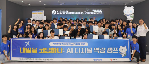 신한은행, 중고생 대상 AI디지털 역량 캠프 성료