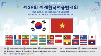 이제는 ‘K-스피치’…제29회 세계한국어웅변대회 D-6