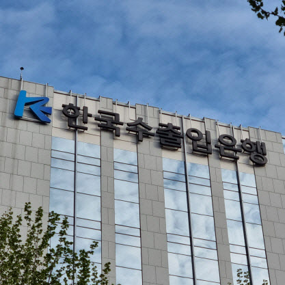 수출입은행, ‘중소·중견기업 해외진출 펀드’에 2000억 출자