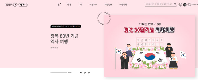 한국관광공사, 광복 80년 맞아 역사여행 특집전 개최