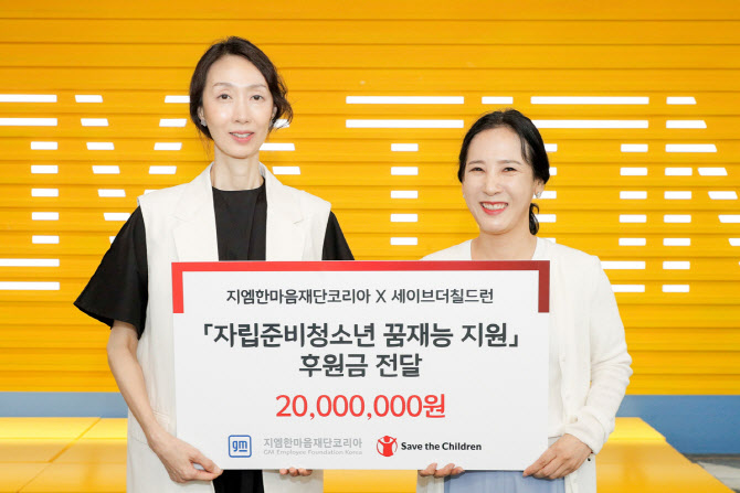 지엠한마음재단, 자립준비청소년 위한 지원금 2천만원 전달