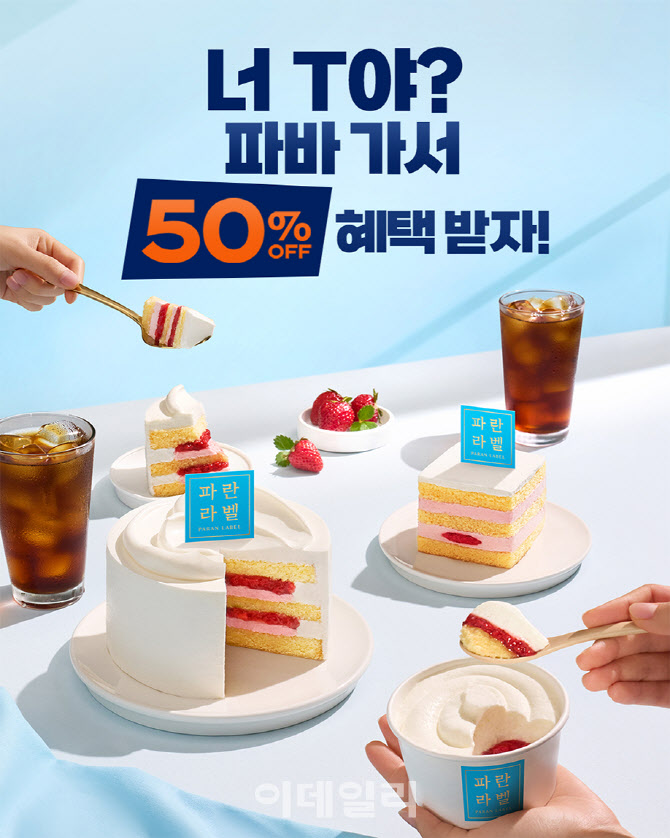 파리바게뜨, SKT T멤버십 고객 감사제 참여…최대 50% 혜택