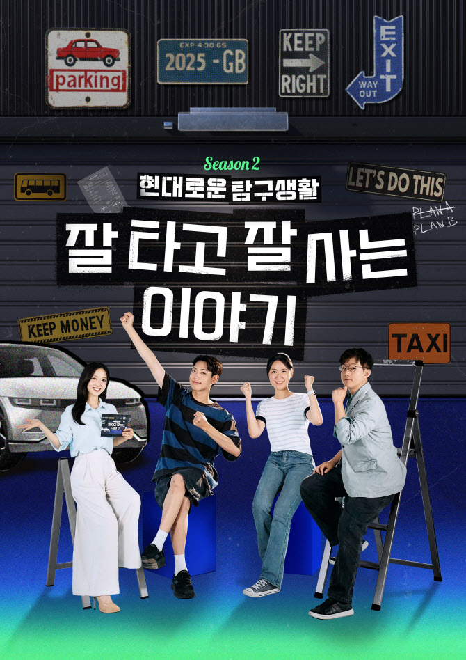 현대차, ‘현대로운 탐구생활’ 유튜브 시즌2 공개