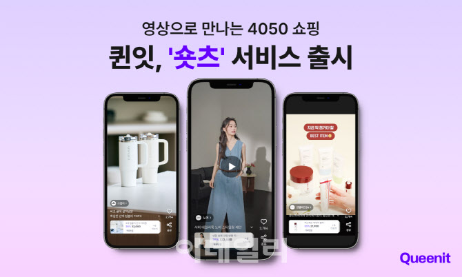 퀸잇, 숏폼 영상으로 4050고객 공략